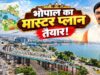 भोपाल Master Plan-2047 में बड़ा बदलाव, चौड़ी सड़क से प्लॉट नहीं होगा कमर्शियल