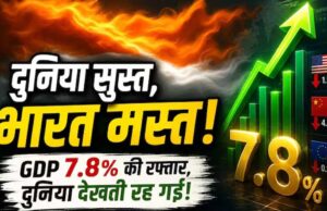 India GDP: 7.8% ग्रोथ ने चौंकाया, लेकिन आगे राह आसान नहीं; PM के सलाहकार ने गिनाईं 3 बड़ी चुनौतियां