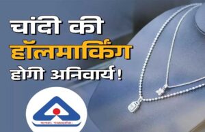 Silver Jewellery Hallmarking: अक्टूबर से चांदी के गहनों पर हॉलमार्किंग अनिवार्य! ग्राहकों को मिलेगी शुद्धता की गारंटी
