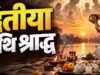 पितृपक्ष में 28 सितंबर को द्वितीया श्राद्ध, जानें कुतुप काल और पूजा विधि