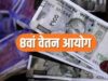 8th Pay Commission पर बड़ा अपडेट, अक्टूबर में मुंबई-बेंगलुरु में होंगी अहम बैठकें