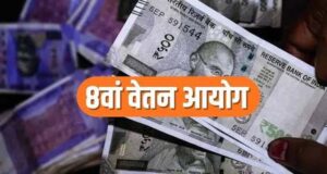 8th Pay Commission पर बड़ा अपडेट, अक्टूबर में मुंबई-बेंगलुरु में होंगी अहम बैठकें