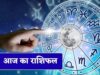 26 सितंबर राशिफल: इन राशियों पर बरसेगी भोलेनाथ की कृपा, जानें आज का दिन कैसा रहेगा
