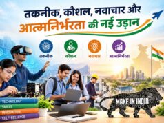 तकनीक, कौशल, नवाचार और आत्मनिर्भरता की नई उड़ान