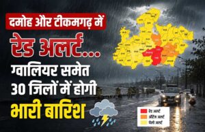 दमोह-टीकमगढ़ में रेड अलर्ट, ग्वालियर समेत 30 जिलों में झमाझम बारिश का अलर्ट
