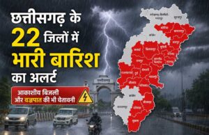 छत्तीसगढ़ के 22 जिलों में भारी बारिश का अलर्ट, आकाशीय बिजली और वज्रपात की भी चेतावनी