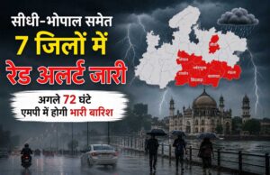 सीधी-भोपाल समेत 7 जिलों में रेड अलर्ट, अगले 72 घंटे भारी बारिश के आसार