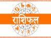 29 सितंबर राशिफल: इन राशियों के लिए शुभ रहेगा मंगलवार, तरक्की के योग