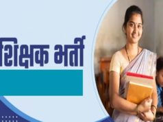 MP Teacher Vacancy: शिक्षकों के 18,088 पदों पर होगी नई भर्ती, वर्ग-1, 2 और 3 में बंपर मौके