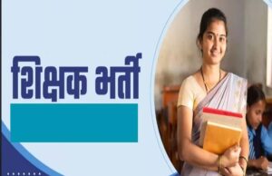 MP Teacher Vacancy: शिक्षकों के 18,088 पदों पर होगी नई भर्ती, वर्ग-1, 2 और 3 में बंपर मौके