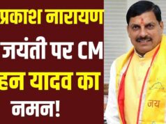 मुख्यमंत्री डॉ. मोहन यादव ने लोकनायक जयप्रकाश नारायण की जयंती पर किया नमन, लोकतंत्र में योगदान को किया याद