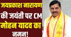 मुख्यमंत्री डॉ. मोहन यादव ने लोकनायक जयप्रकाश नारायण की जयंती पर किया नमन, लोकतंत्र में योगदान को किया याद