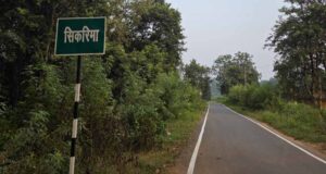 जशपुर के सीमावर्ती गांवों को मिली बड़ी सौगात, ₹89.53 लाख से सिकरिमा-विदुरपुर सड़क का काम पूरा
