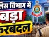 छत्तीसगढ़ में 18 पुलिस अधिकारियों के तबादले, कई की बदली तैनाती; देखें पूरी लिस्ट