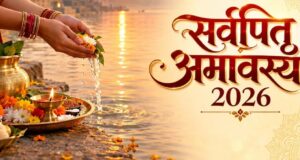 Sarva Pitru Amavasya 2026: 10 अक्टूबर को सर्व पितृ अमावस्या, जानें श्राद्ध-तर्पण का शुभ मुहूर्त