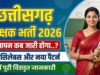सहायक शिक्षक भर्ती-2026 के विस्तृत विज्ञापन में संशोधन, दिव्यांग अभ्यर्थियों को मिलेगा आवेदन का अवसर