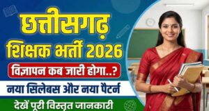 सहायक शिक्षक भर्ती-2026 के विस्तृत विज्ञापन में संशोधन, दिव्यांग अभ्यर्थियों को मिलेगा आवेदन का अवसर