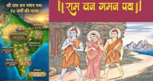 छत्तीसगढ़ में राम वनगमन पथ का तीन चरणों में होगा विकास, 31 स्थलों पर बनेंगे आश्रय स्थल और सीता रसोई