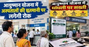 आयुष्मान योजना में बड़ा एक्शन, मध्य प्रदेश के 69 अस्पताल बाहर; 21 को 31 अक्टूबर तक की मोहलत