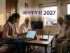 जनगणना-2027: घर नहीं पहुंचे गणनाकर्मी तो 1855 पर करें फोन, जानें कब से शुरू होगा सर्वे