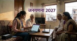 जनगणना-2027: घर नहीं पहुंचे गणनाकर्मी तो 1855 पर करें फोन, जानें कब से शुरू होगा सर्वे