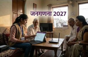 जनगणना-2027: घर नहीं पहुंचे गणनाकर्मी तो 1855 पर करें फोन, जानें कब से शुरू होगा सर्वे