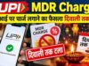 दिवाली तक UPI पेमेंट पर नहीं लगेगा MDR चार्ज, ₹2,000 से ज्यादा के भुगतान पर फैसला टला
