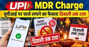 दिवाली तक UPI पेमेंट पर नहीं लगेगा MDR चार्ज, ₹2,000 से ज्यादा के भुगतान पर फैसला टला
