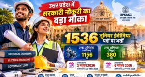 योगी सरकार में तकनीकी युवाओं के लिए रोजगार के नए अवसर, अवर अभियंता के 1536 पदों पर भर्ती प्रक्रिया शुरू