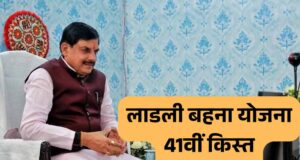 मुख्यमंत्री डॉ. यादव देंगे नवरात्रि में लाडली बहनों को देंगे 41 वीं किश्त की सौगात