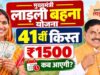 लाडली बहनों के खाते में आज आएगी 41वीं किस्त, CM मोहन यादव 14 अक्टूबर को करेंगे राशि ट्रांसफर