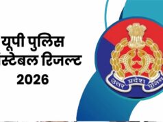 UP Police Constable Result: यूपी पुलिस सिपाही भर्ती का फाइनल रिजल्ट जारी, 32,679 अभ्यर्थियों को मिलेगी वर्दी