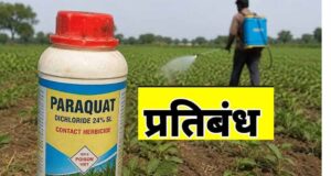 राज्य शासन ने पैराक्वेट डाइक्लोराइड के उपयोग पर लगाया प्रतिबन्ध