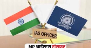 MP IAS Transfer: मध्यप्रदेश में 23 IAS अधिकारियों के तबादले, सुखबीर सिंह बने CM के प्रमुख सचिव