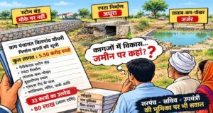 विलगांव चौधरी में 5.50 करोड़ के निर्माण कार्यों की फेहरिस्त, अब जमीन पर हिसाब की दरकार!