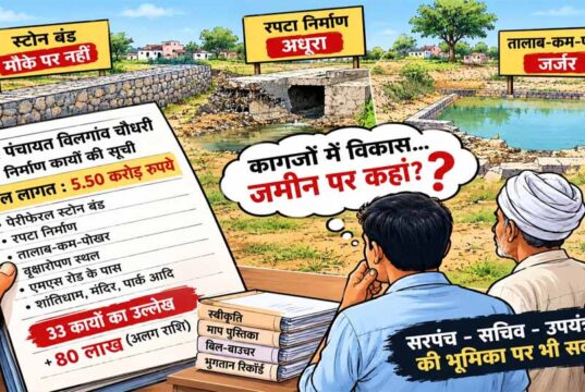 विलगांव चौधरी में 5.50 करोड़ के निर्माण कार्यों की फेहरिस्त, अब जमीन पर हिसाब की दरकार!