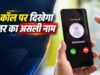 1 नवंबर से अनजान कॉल पर दिखेगा कॉलर का नाम, DoT के नए निर्देश से फ्रॉड रोकने में मिलेगी मदद