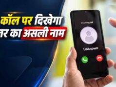 1 नवंबर से अनजान कॉल पर दिखेगा कॉलर का नाम, DoT के नए निर्देश से फ्रॉड रोकने में मिलेगी मदद