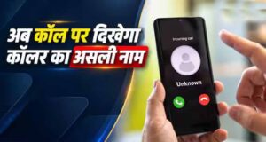 1 नवंबर से अनजान कॉल पर दिखेगा कॉलर का नाम, DoT के नए निर्देश से फ्रॉड रोकने में मिलेगी मदद