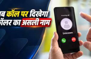1 नवंबर से अनजान कॉल पर दिखेगा कॉलर का नाम, DoT के नए निर्देश से फ्रॉड रोकने में मिलेगी मदद