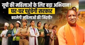 घर-घर पहुंच रहा नारी सशक्तीकरण का संदेश, योगी सरकार में महिला कल्याण विभाग ने संभाली कमान