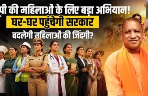 घर-घर पहुंच रहा नारी सशक्तीकरण का संदेश, योगी सरकार में महिला कल्याण विभाग ने संभाली कमान