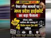 MP में नकल रोकने के लिए बड़ा फैसला, भोपाल-इंदौर समेत 4 शहरों में बनेंगी फास्ट ट्रैक कोर्ट