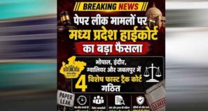 MP में नकल रोकने के लिए बड़ा फैसला, भोपाल-इंदौर समेत 4 शहरों में बनेंगी फास्ट ट्रैक कोर्ट