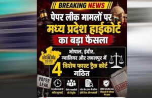 MP में नकल रोकने के लिए बड़ा फैसला, भोपाल-इंदौर समेत 4 शहरों में बनेंगी फास्ट ट्रैक कोर्ट