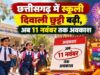 छत्तीसगढ़ में स्कूलों की दिवाली छुट्टियां बढ़ीं, अब 6 से 11 नवंबर तक रहेगा अवकाश