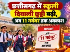 छत्तीसगढ़ में स्कूलों की दिवाली छुट्टियां बढ़ीं, अब 6 से 11 नवंबर तक रहेगा अवकाश