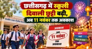 छत्तीसगढ़ में स्कूलों की दिवाली छुट्टियां बढ़ीं, अब 6 से 11 नवंबर तक रहेगा अवकाश