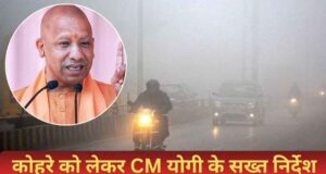 हाईवे-एक्सप्रेसवे पर बढ़ेगी सुरक्षा, शीतलहर-कोहरे में हादसे रोकने के लिए योगी सरकार ने शुरू की तैयारी