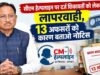 CM हेल्पलाइन शिकायतों में लापरवाही पर सख्ती, PWD के 13 अधिकारियों को नोटिस
